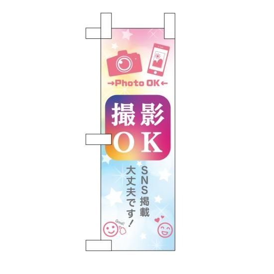 卓上ミニのぼり旗セット 「撮影OK Photo OK SNS掲載大丈夫です