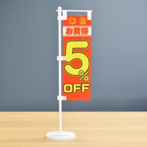 卓上ミニのぼり旗セット 「5％OFF 本日お買得」 旗サイズ7×21cm ポール