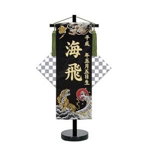 TOSPA 名前旗 刺繍 龍虎暁 飾台付 五月人形 男の子 端午の節句