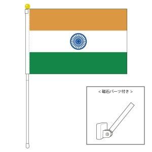 インド国旗 ポータブルフラッグ マグネット設置部品付きセット 旗サイズ25 37 5cm テトロン製 日本製 世界の国旗シリーズを激安販売