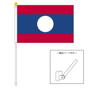 ラオス国旗 ポータブルフラッグ マグネット設置部品付きセット 旗サイズ25 37 5cm テトロン製 日本製 世界の国旗シリーズを激安販売
