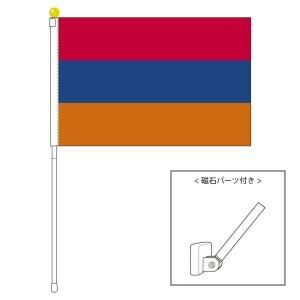 アルメニア国旗 ポータブルフラッグ マグネット設置部品付きセット 旗サイズ25 37 5cm テトロン製 日本製 世界の国旗シリーズを激安販売 アルメニア国旗 ポータブルフラッグ マグネット設置部品付きセット 旗サイズ25 37 5cm テトロン製 日本製 世界の国旗シリーズを激安販売