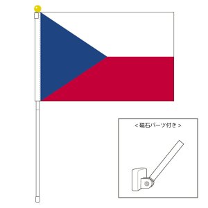チェコ国旗 ポータブルフラッグ マグネット設置部品付きセット 旗サイズ25 37 5cm テトロン製 日本製 世界の国旗シリーズを激安販売