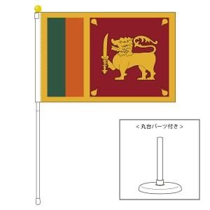 手旗 応援旗サイズ スリランカ国旗 ポータブルフラッグ 卓上スタンド付きセット 旗サイズ25 37 5cm テトロン製 日本製 世界の国旗シリーズ を激安販売 東京日本橋の旗専門メーカーの店舗のネット通販 在庫品数豊富 手旗 応援旗サイズ スリランカ国旗 ポータブルフラッグ 卓上スタンド付きセット 旗サイズ25 37 5cm テトロン製 日本製 世界の国旗シリーズ を激安販売 東京日本橋の旗専門メーカーの店舗のネット通販 在庫品数豊富