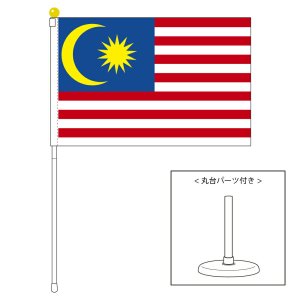 マレーシア国旗 ポータブルフラッグ 卓上スタンド付きセット 旗サイズ25×37.5cm テトロン製 日本製 世界の国旗シリーズ  を激安販売！旗専門メーカーの店舗のネット通販！在庫品数豊富！