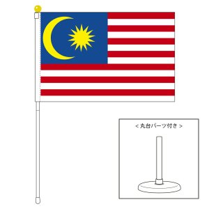 マレーシア国旗 ポータブルフラッグ 卓上スタンド付きセット 旗サイズ25 37 5cm テトロン製 日本製 世界の国旗シリーズ を激安販売 東京日本橋の旗専門メーカーの店舗のネット通販 在庫品数豊富