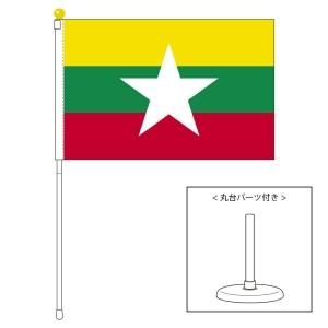 ミャンマー国旗 ポータブルフラッグ 卓上スタンド付きセット 旗サイズ25 37 5cm テトロン製 日本製 世界の国旗シリーズ を激安販売 東京日本橋の旗専門メーカーの店舗のネット通販 在庫品数豊富