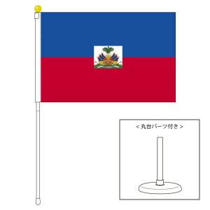 ハイチ国旗 ポータブルフラッグ 卓上スタンド付きセット 旗サイズ25