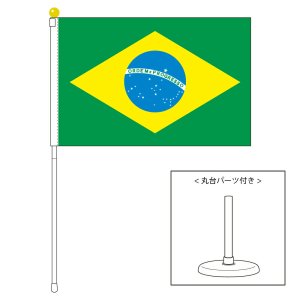 ブラジル国旗 ポータブルフラッグ 卓上スタンド付きセット 旗サイズ25 37 5cm テトロン製 日本製 世界の国旗シリーズ を激安販売 東京日本橋の旗専門メーカーの店舗のネット通販 在庫品数豊富