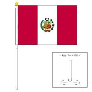 ペルー国旗 ポータブルフラッグ 卓上スタンド付きセット 旗サイズ25