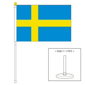 スウェーデン国旗 ポータブルフラッグ 卓上スタンド付きセット 旗 