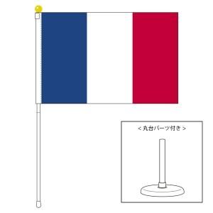 フランス・トリコロール国旗 ポータブルフラッグ 卓上スタンド付き