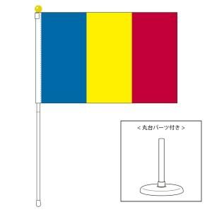 ルーマニア国旗 ポータブルフラッグ 卓上スタンド付きセット 旗サイズ25 37 5cm テトロン製 日本製 世界の国旗シリーズ を激安販売 東京日本橋の旗専門メーカーの店舗のネット通販 在庫品数豊富