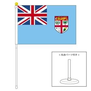 フィジー諸島国旗 ポータブルフラッグ 卓上スタンド付きセット 旗