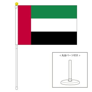 アラブ首長国連邦国旗 ポータブルフラッグ 卓上スタンド付きセット 旗 