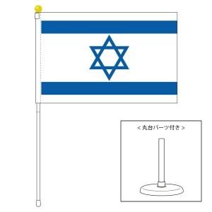 イスラエル国旗 ポータブルフラッグ 卓上スタンド付きセット 旗サイズ25 37 5cm テトロン製 日本製 世界の国旗シリーズ を激安販売 東京日本橋の旗専門メーカーの店舗のネット通販 在庫品数豊富