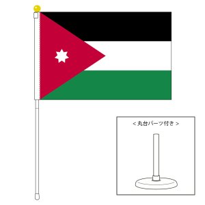 ヨルダン国旗 ポータブルフラッグ 卓上スタンド付きセット 旗サイズ25 ...
