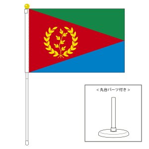 エリトリア国旗 ポータブルフラッグ 卓上スタンド付きセット 旗サイズ25×37.5cm テトロン製 日本製 世界の国旗シリーズ  を激安販売！旗専門メーカーの店舗のネット通販！在庫品数豊富！