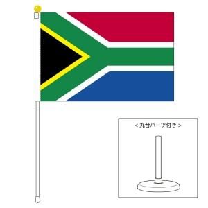 南アフリカ国旗 ポータブルフラッグ 卓上スタンド付きセット 旗サイズ