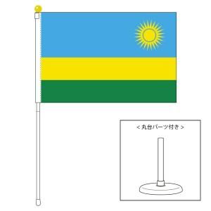 ルワンダ国旗 ポータブルフラッグ 卓上スタンド付きセット 旗サイズ25 37 5cm テトロン製 日本製 世界の国旗シリーズ を激安販売 東京日本橋の旗専門メーカーの店舗のネット通販 在庫品数豊富