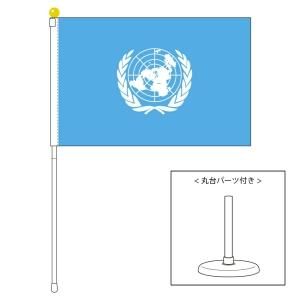 国際連合 ｕｎ 国旗 ポータブルフラッグ 卓上スタンド付きセット 旗サイズ25 37 5cm テトロン製 日本製 世界の国旗シリーズ を激安販売 東京日本橋の旗専門メーカーの店舗のネット通販 在庫品数豊富