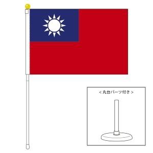 台湾（中華民国）国旗 ポータブルフラッグ 卓上スタンド付き