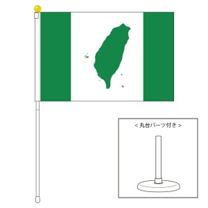 台湾旗 緑の台湾島 Wtc ポータブルフラッグ 卓上スタンド付きセット 旗サイズ25 37 5cm テトロン製 日本製 世界の国旗シリーズ トスパ世界の国旗販売ショップ