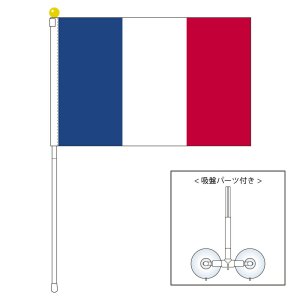 TOSPA フランス 国旗 ポータブルフラッグ 吸盤付きセット 旗サイズ25×37.5cm テトロン製 日本製 世界の国旗シリーズ - トスパ世界の国旗 販売ショップ