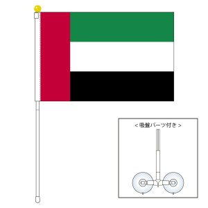 アラブ首長国連邦 Uae 国旗 ポータブルフラッグ 吸盤付きセット 旗サイズ25 37 5cm テトロン製 日本製 世界の国旗 シリーズを激安販売 旗専門メーカーの店舗のネット通販 在庫品数豊富