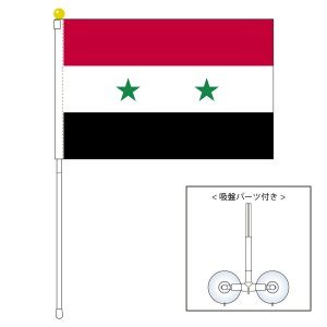 シリア国旗 ポータブルフラッグ 吸盤付きセット 旗サイズ25×37.5cm