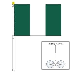 ナイジェリア国旗 ポータブルフラッグ 吸盤付きセット 旗サイズ25 37 5cm テトロン製 日本製 世界の国旗 シリーズを激安販売 旗専門メーカーの店舗のネット通販 在庫品数豊富