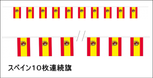 ミニ スペイン国旗 連続旗10枚 3 5m ミニ判 14 21ｃｍ トスパ世界の国旗販売ショップ