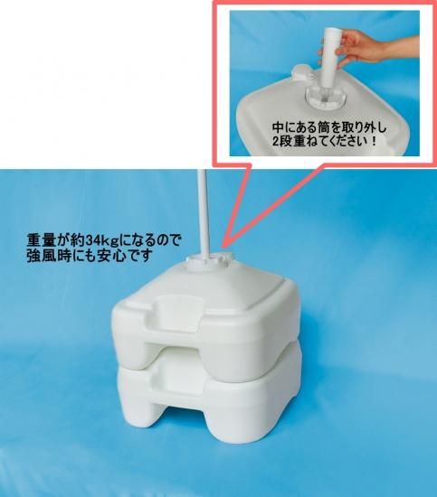 ☆のぼり旗用注水型ポールスタンド TS-2型（コンパクト型16L