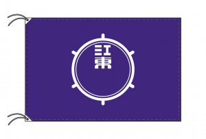 江東区 区旗・東京23区（120×180cm・テトロン製・日本製） - トスパ 