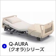 Q-AURA（クオラ）シリーズ