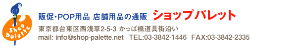 販促・POP用品　店舗用品の通販　浅草かっぱ橋　ショップパレット