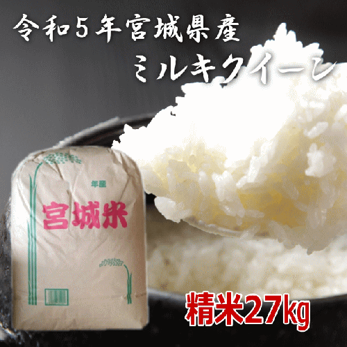 お米 精米 玄米 ご飯 国産 ミルキークイーン 新米