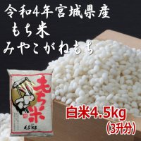 令和4年宮城県産もち米【みやこがねもち】 - 北国の美味しいお米を産地