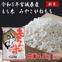 令和5年宮城県産もち米【みやこがねもち】 - 北国の美味しいお米を産地