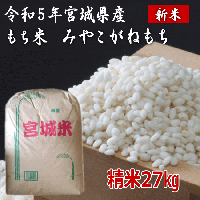 令和5年宮城県産もち米【みやこがねもち】 - 北国の美味しいお米を産地