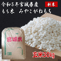 令和5年宮城県産もち米【みやこがねもち】 - 北国の美味しいお米