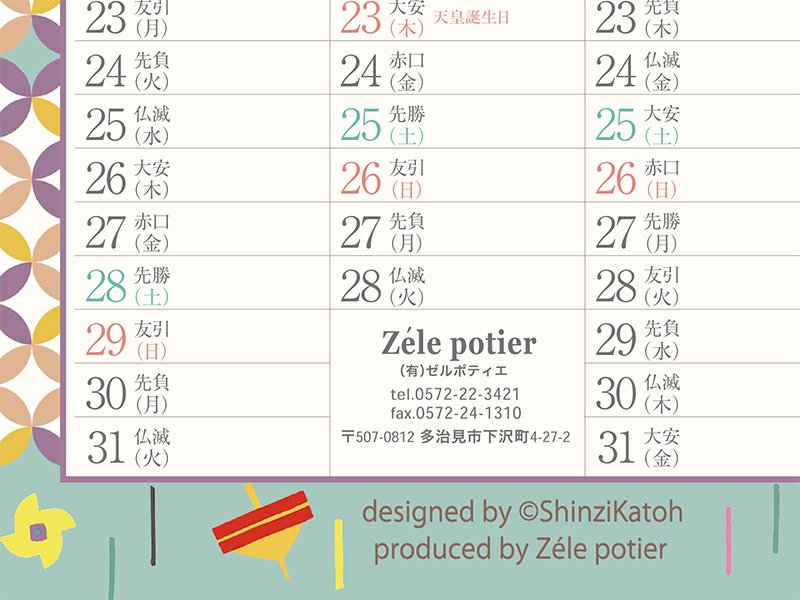 Shinzikatoh シンジカトウ 猫のイラストが可愛い2023年カレンダー