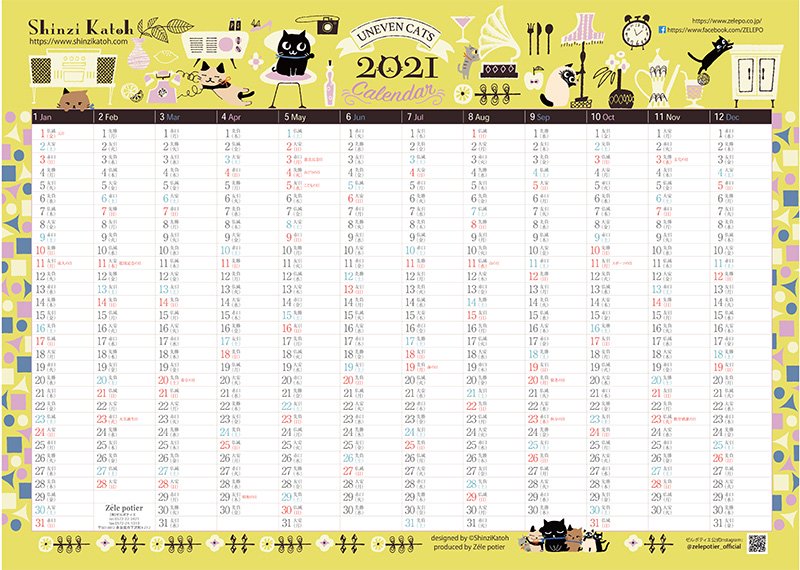 送料無料　レトロな感じか新鮮 Shinzi Kato　2021年ポスターカレンダー ねこのイラストがかわいい　 - 生活雑貨通販「ゼルポティエ」