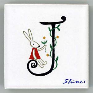 Shinzi katoh 󥸥ȥ ǥ ե٥åȥ 45mmѡJ  (Alphabet Tile 45mm Square J)