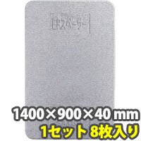 ＥＰスペーサー 1400×900×40 mm - トラック用資材専門店 運送お助け隊