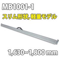 ラッシングバー MB1001-1 (1,630〜1,800 mm)