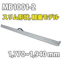 ラッシングバー MB1001-2 (1,770〜1,940 mm)