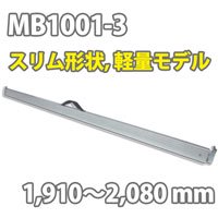 ラッシングバー MB1001-3 (1,910～2,080 mm)｜運送お助け隊