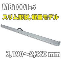 ラッシングバー MB1001-5 (2,190～2,360 mm)｜運送お助け隊