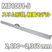 ラッシングバー MB1001-5 (2190〜2360 mm)